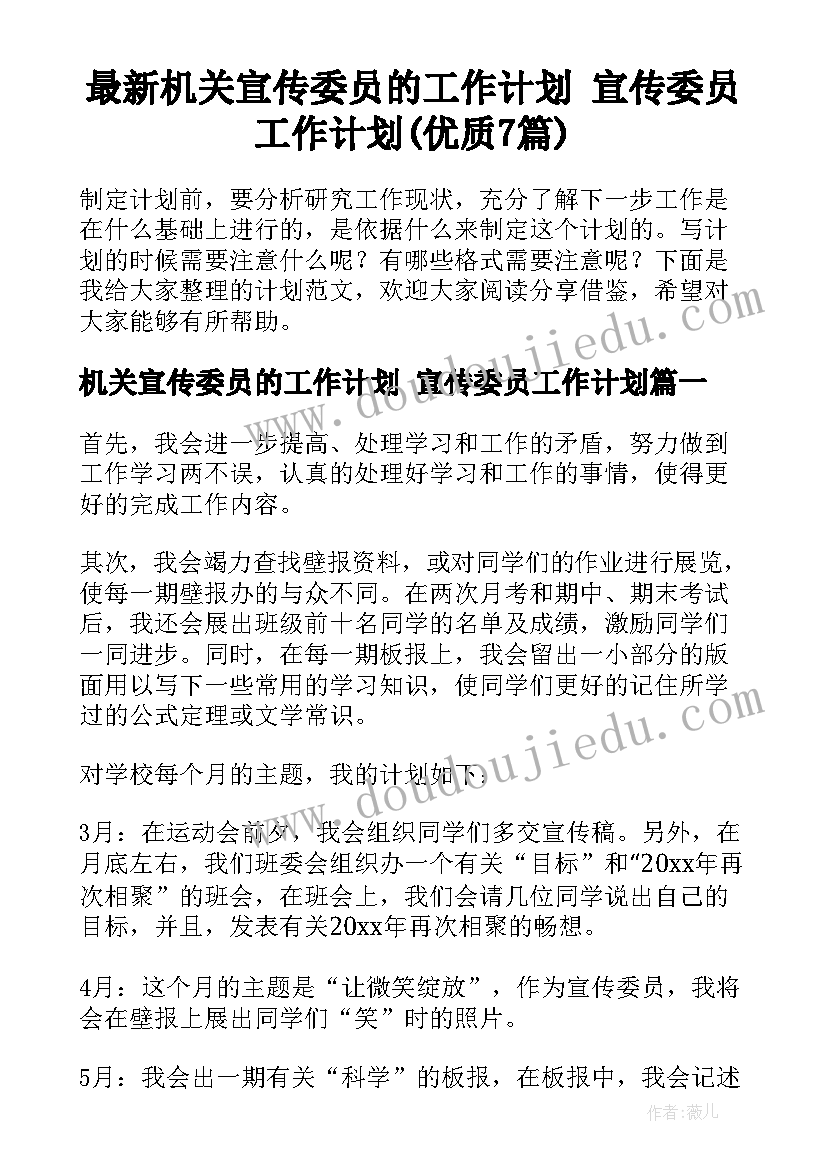 最新机关宣传委员的工作计划 宣传委员工作计划(优质7篇)