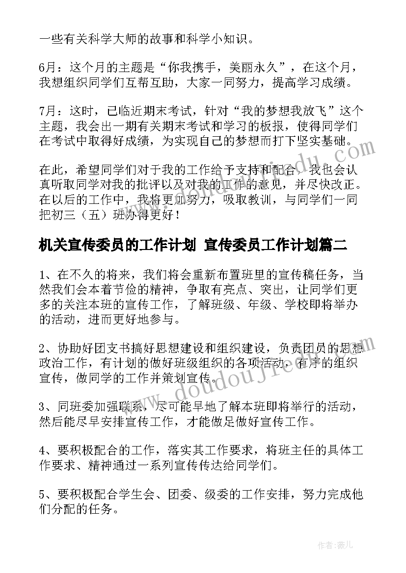 最新机关宣传委员的工作计划 宣传委员工作计划(优质7篇)