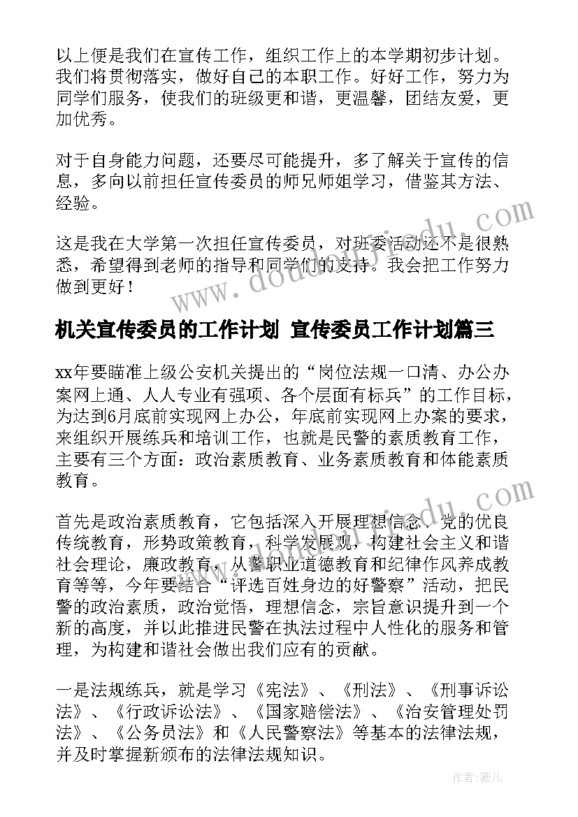 最新机关宣传委员的工作计划 宣传委员工作计划(优质7篇)