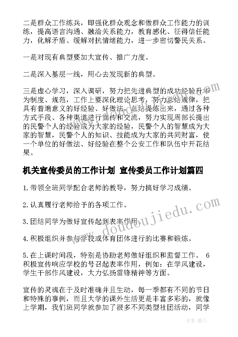 最新机关宣传委员的工作计划 宣传委员工作计划(优质7篇)