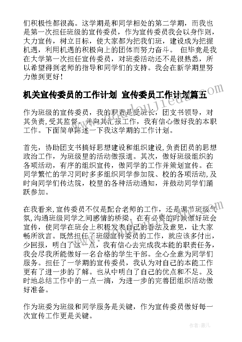 最新机关宣传委员的工作计划 宣传委员工作计划(优质7篇)