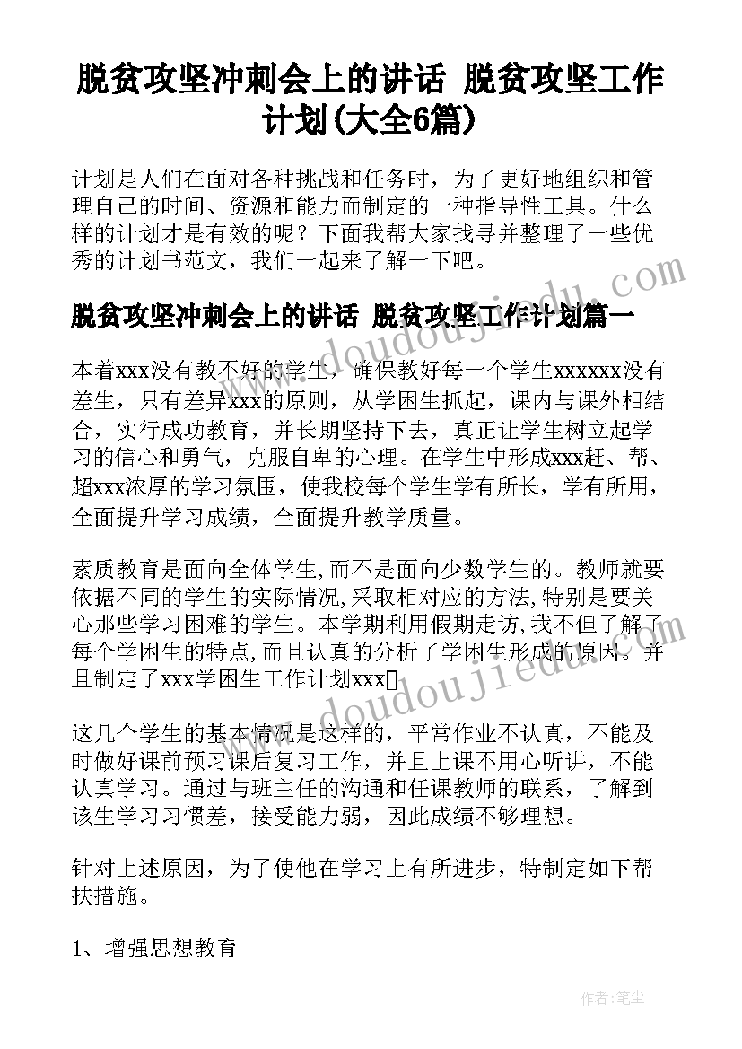 脱贫攻坚冲刺会上的讲话 脱贫攻坚工作计划(大全6篇)