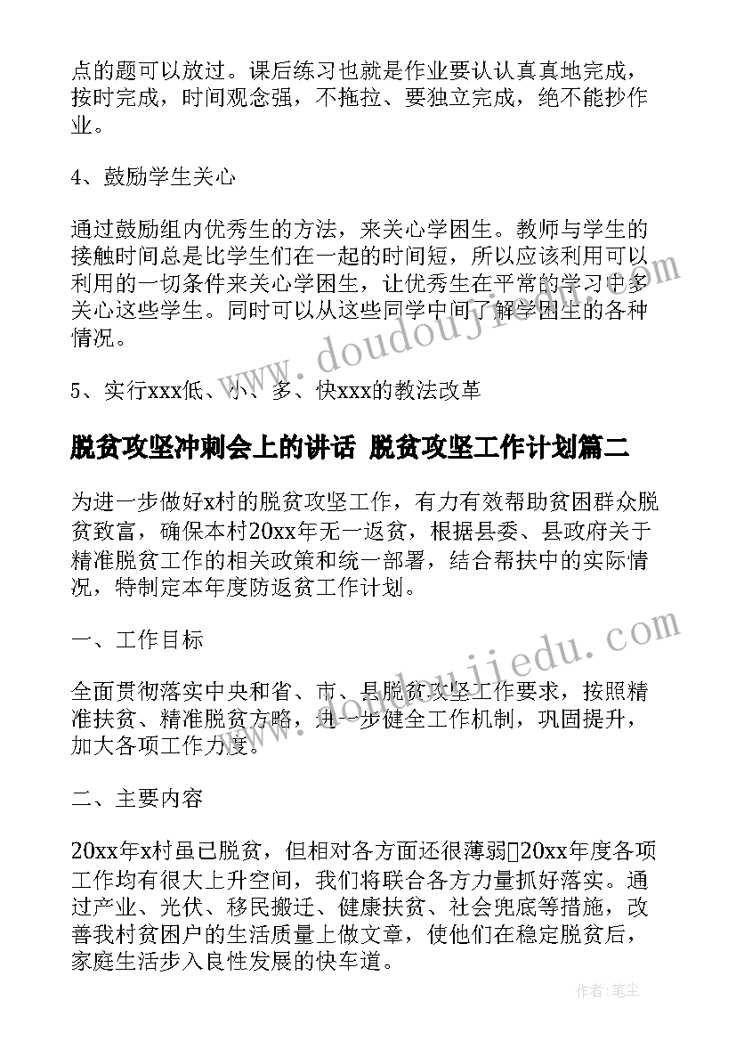 脱贫攻坚冲刺会上的讲话 脱贫攻坚工作计划(大全6篇)