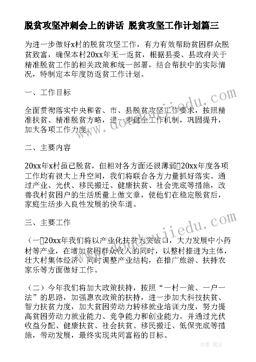 脱贫攻坚冲刺会上的讲话 脱贫攻坚工作计划(大全6篇)