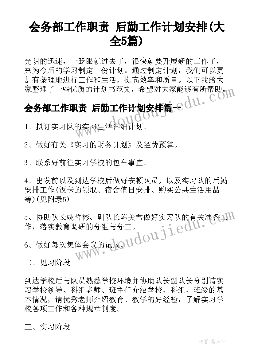 会务部工作职责 后勤工作计划安排(大全5篇)