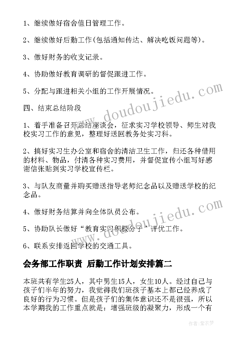 会务部工作职责 后勤工作计划安排(大全5篇)