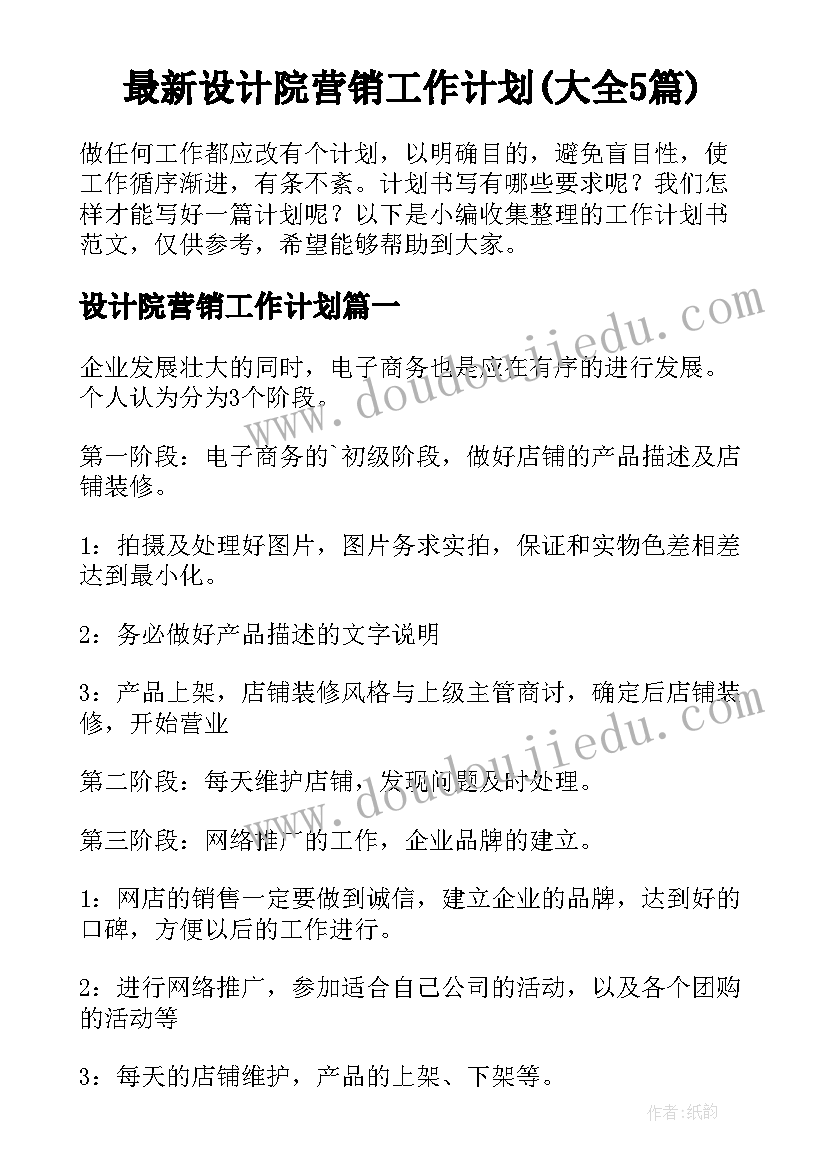 最新设计院营销工作计划(大全5篇)