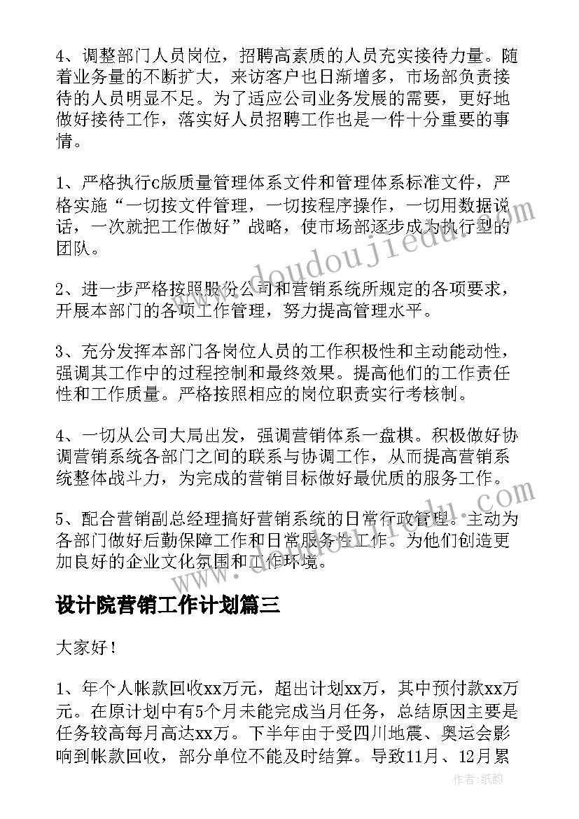 最新设计院营销工作计划(大全5篇)