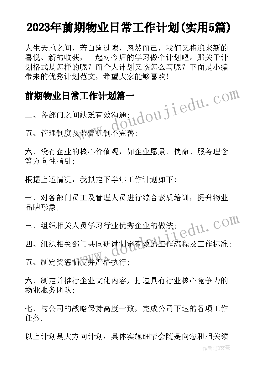 2023年前期物业日常工作计划(实用5篇)