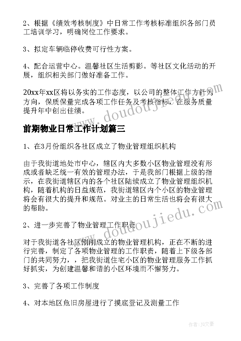 2023年前期物业日常工作计划(实用5篇)