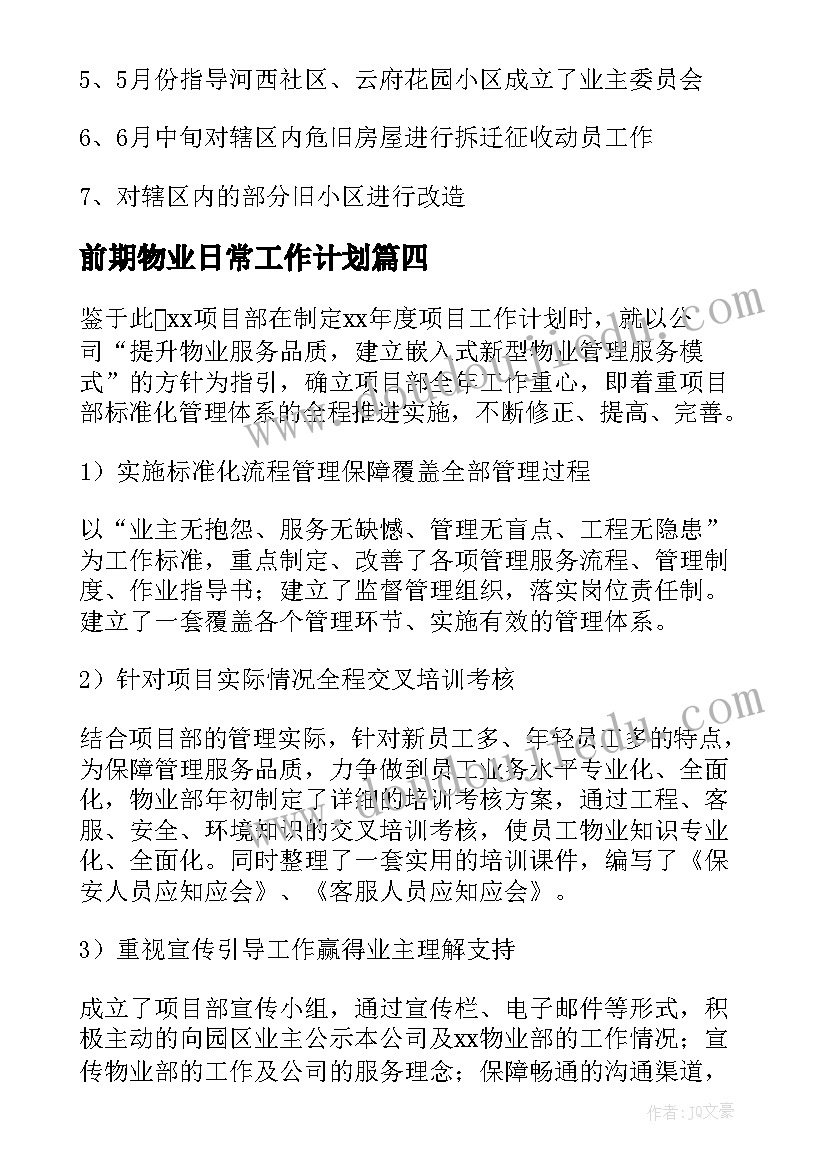 2023年前期物业日常工作计划(实用5篇)