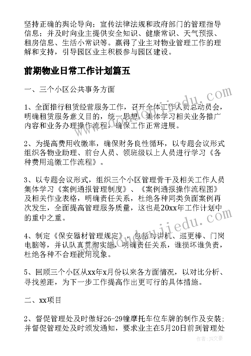 2023年前期物业日常工作计划(实用5篇)