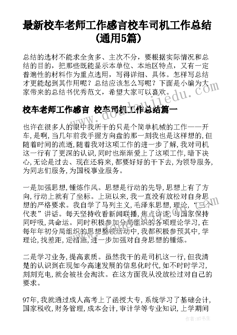 最新校车老师工作感言 校车司机工作总结(通用5篇)