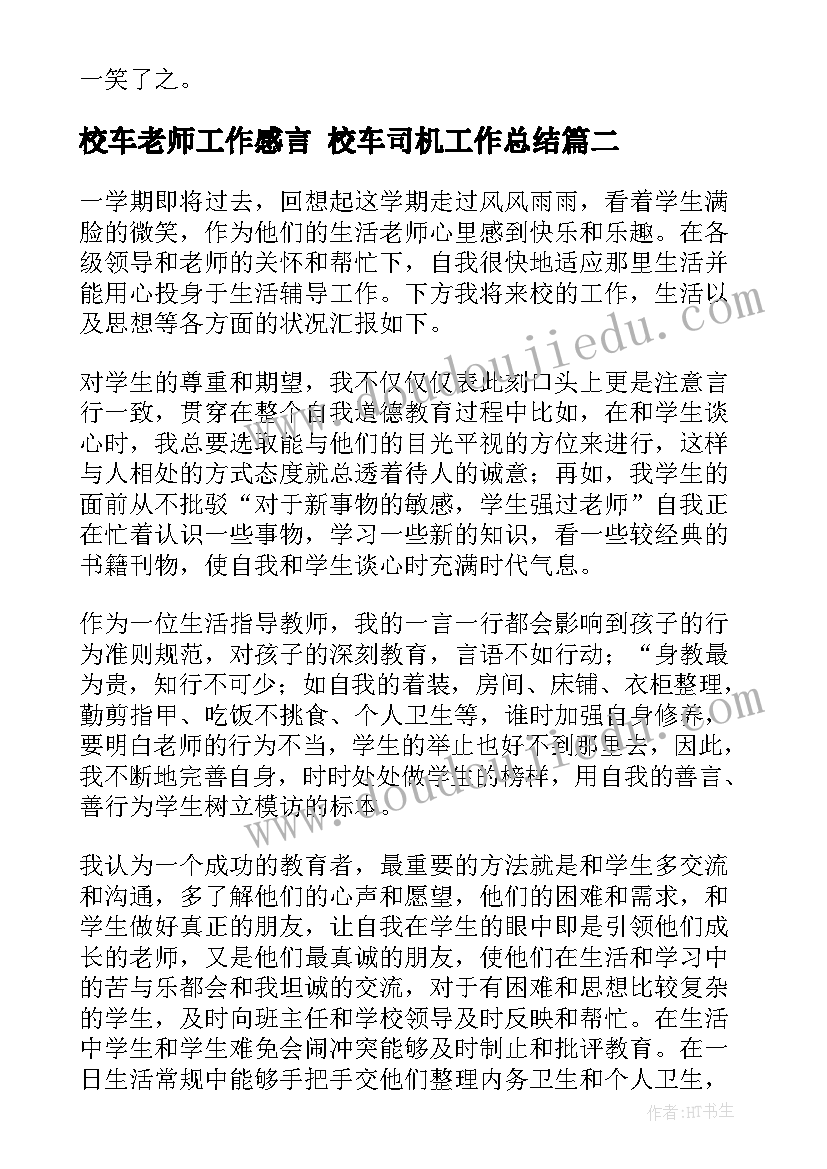 最新校车老师工作感言 校车司机工作总结(通用5篇)