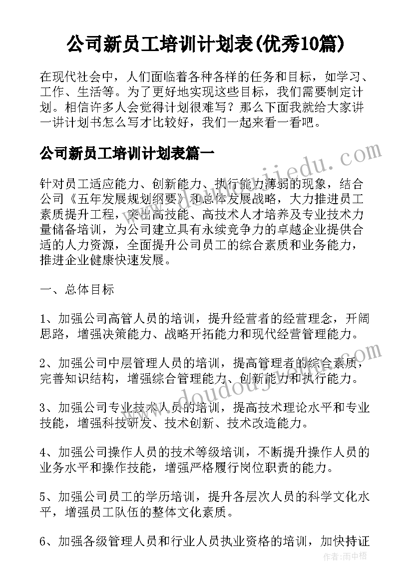 公司新员工培训计划表(优秀10篇)