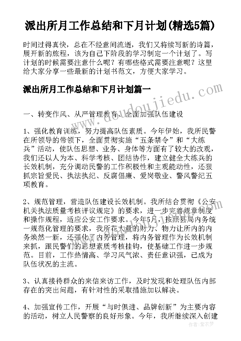 派出所月工作总结和下月计划(精选5篇)