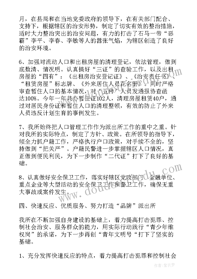 派出所月工作总结和下月计划(精选5篇)