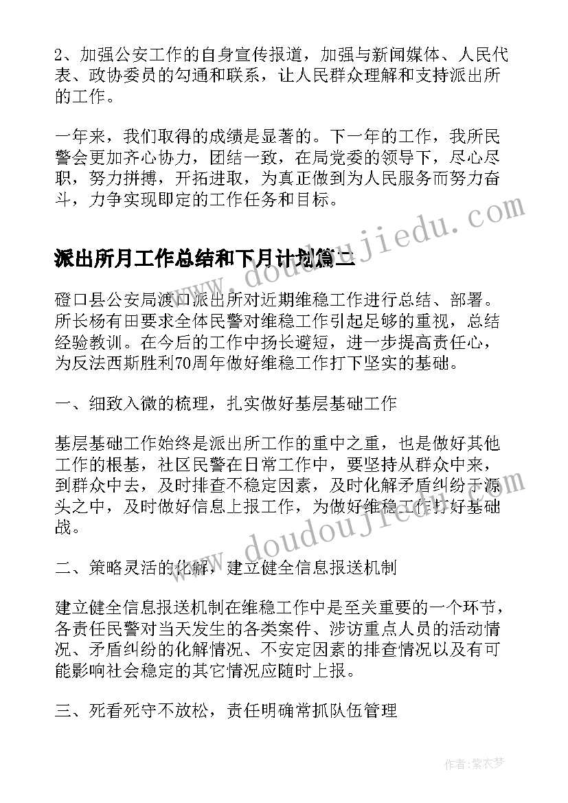 派出所月工作总结和下月计划(精选5篇)