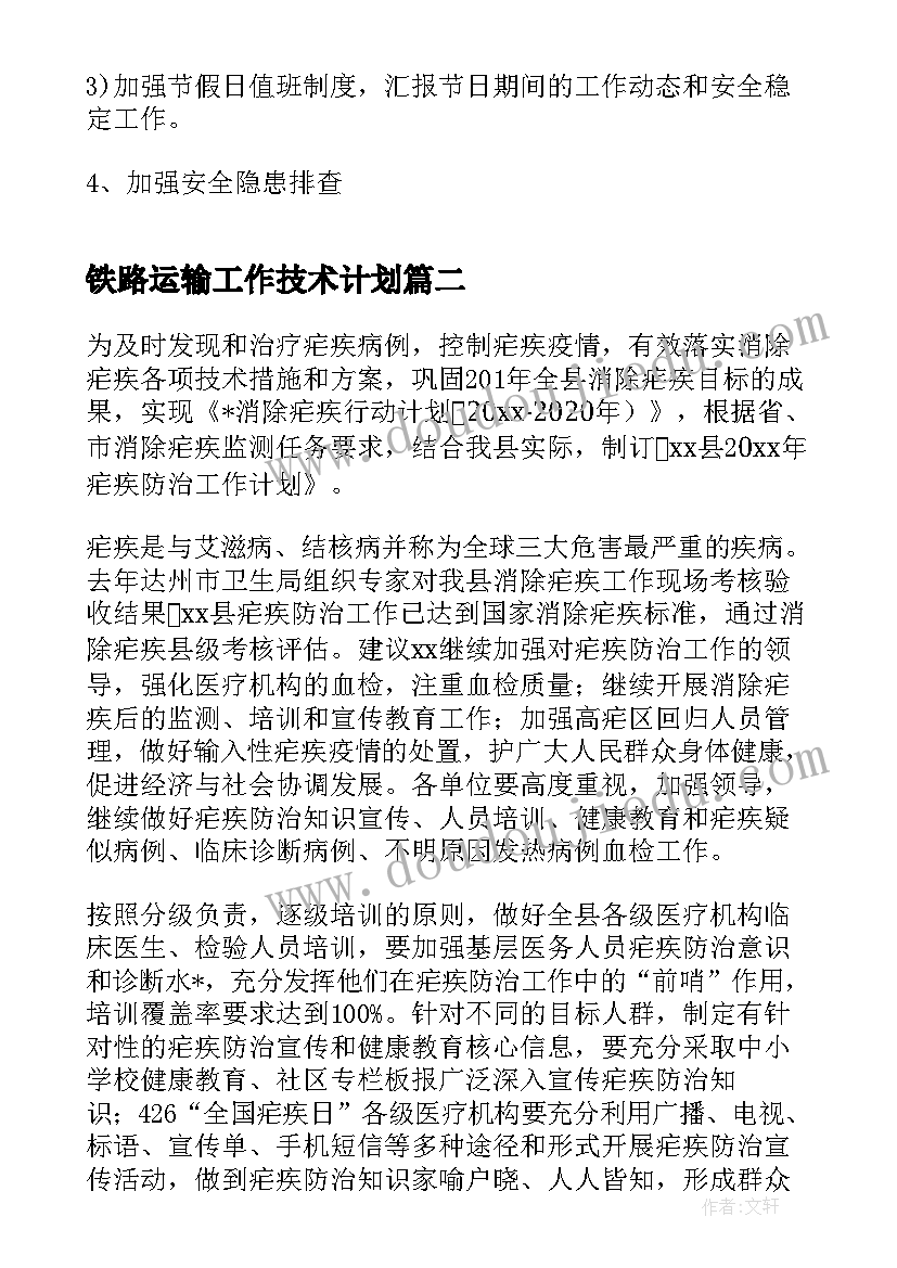 2023年铁路运输工作技术计划(大全6篇)