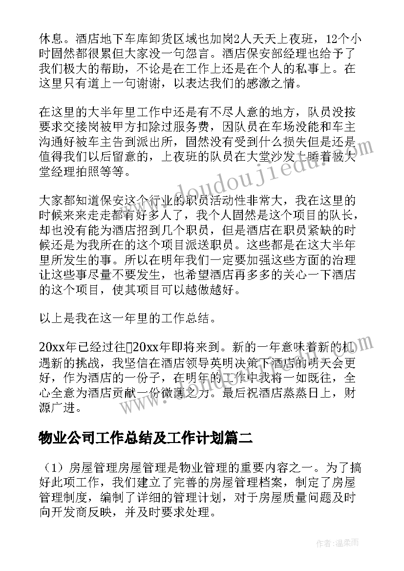 最新物业公司工作总结及工作计划(实用6篇)