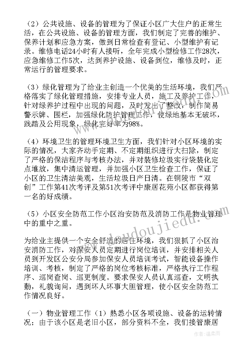 最新物业公司工作总结及工作计划(实用6篇)