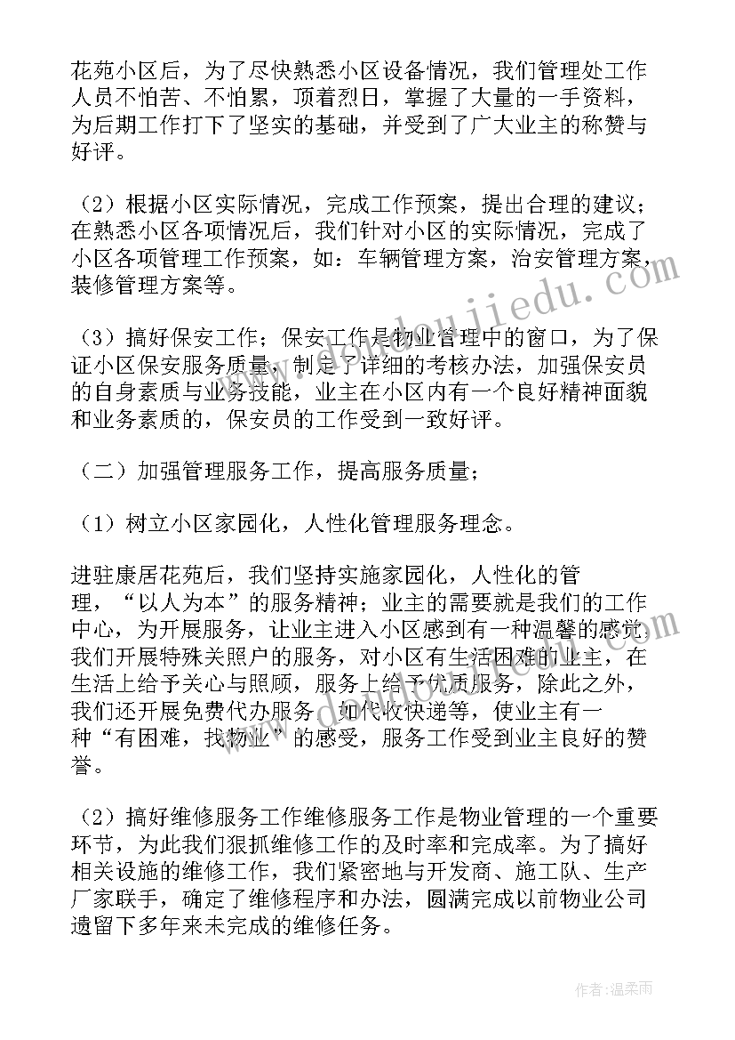 最新物业公司工作总结及工作计划(实用6篇)