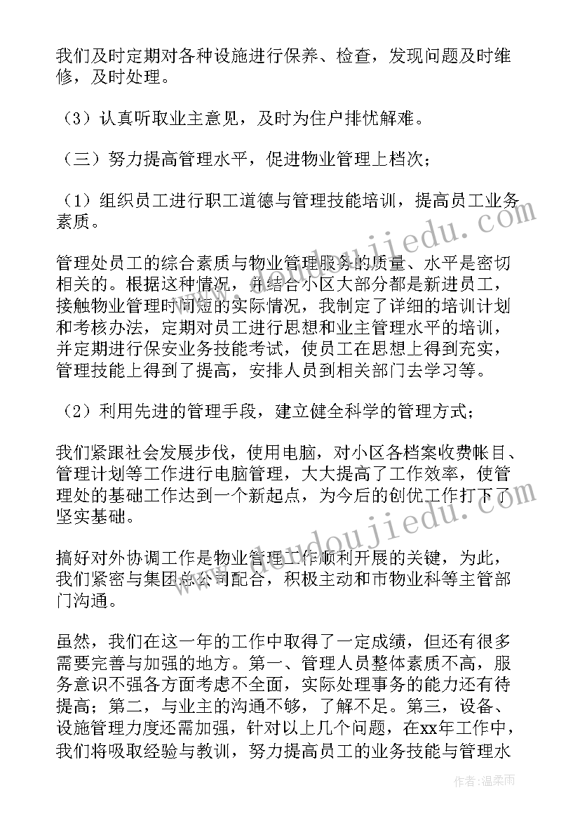 最新物业公司工作总结及工作计划(实用6篇)