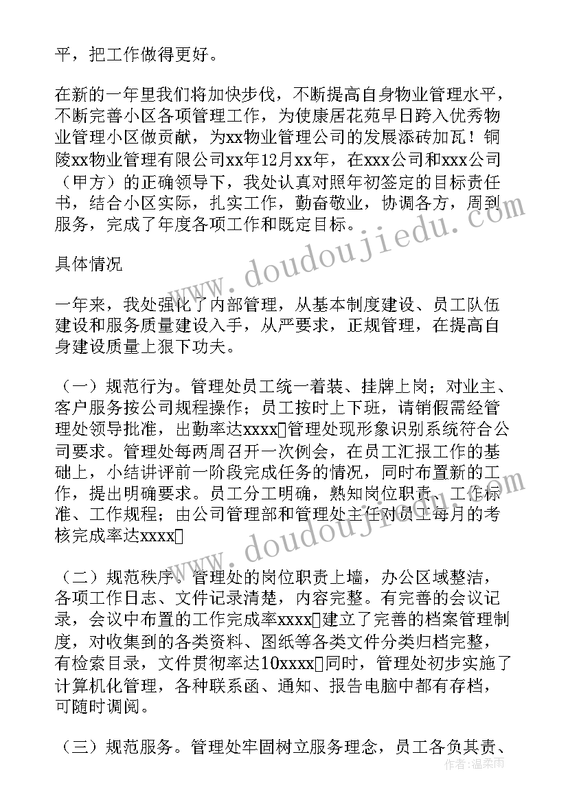 最新物业公司工作总结及工作计划(实用6篇)