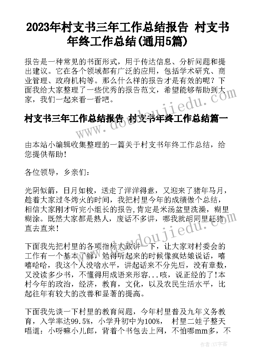 2023年村支书三年工作总结报告 村支书年终工作总结(通用5篇)