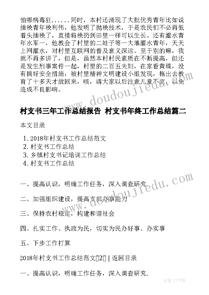 2023年村支书三年工作总结报告 村支书年终工作总结(通用5篇)