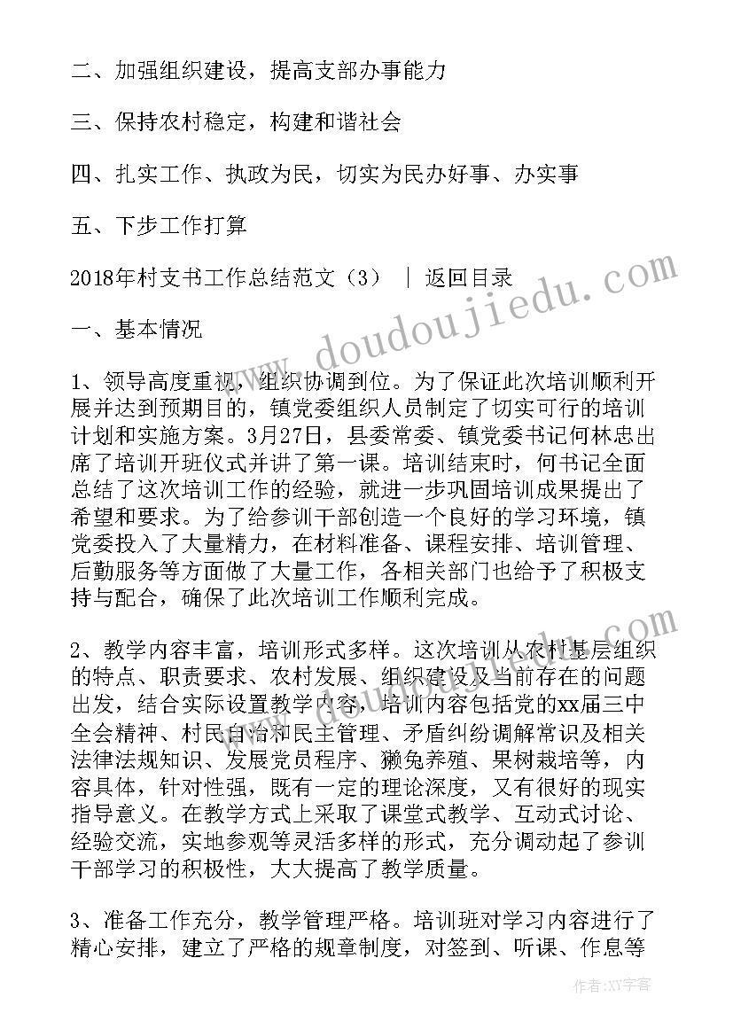 2023年村支书三年工作总结报告 村支书年终工作总结(通用5篇)