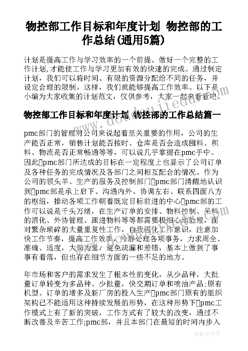 物控部工作目标和年度计划 物控部的工作总结(通用5篇)