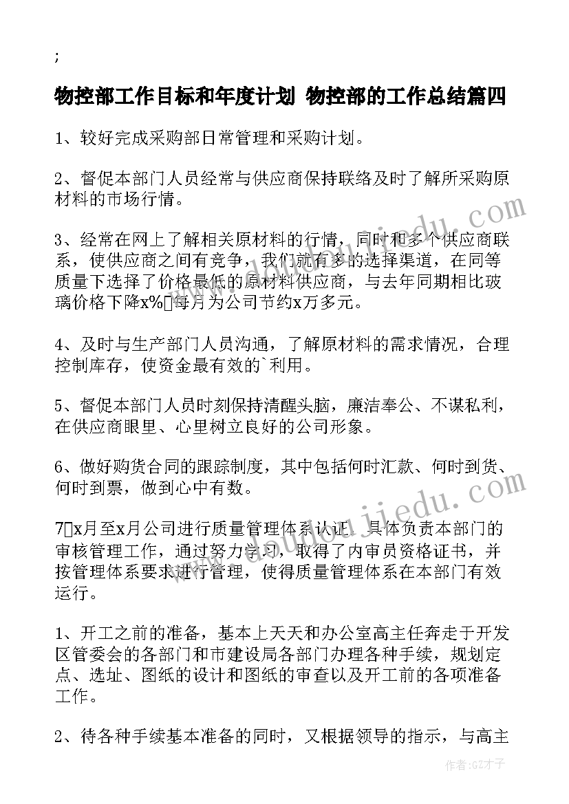 物控部工作目标和年度计划 物控部的工作总结(通用5篇)