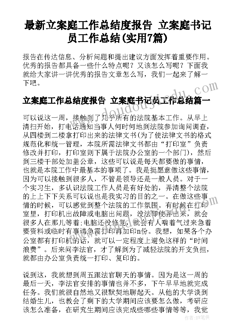 最新立案庭工作总结度报告 立案庭书记员工作总结(实用7篇)