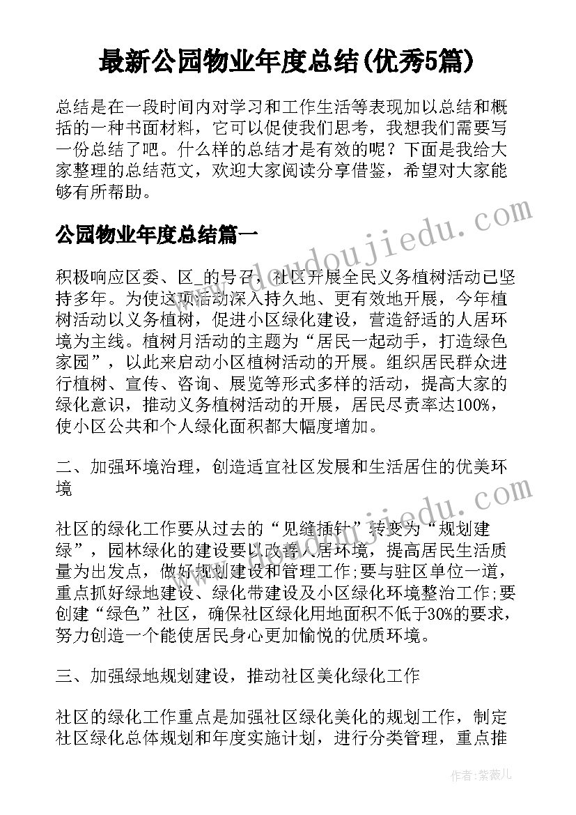 最新公园物业年度总结(优秀5篇)