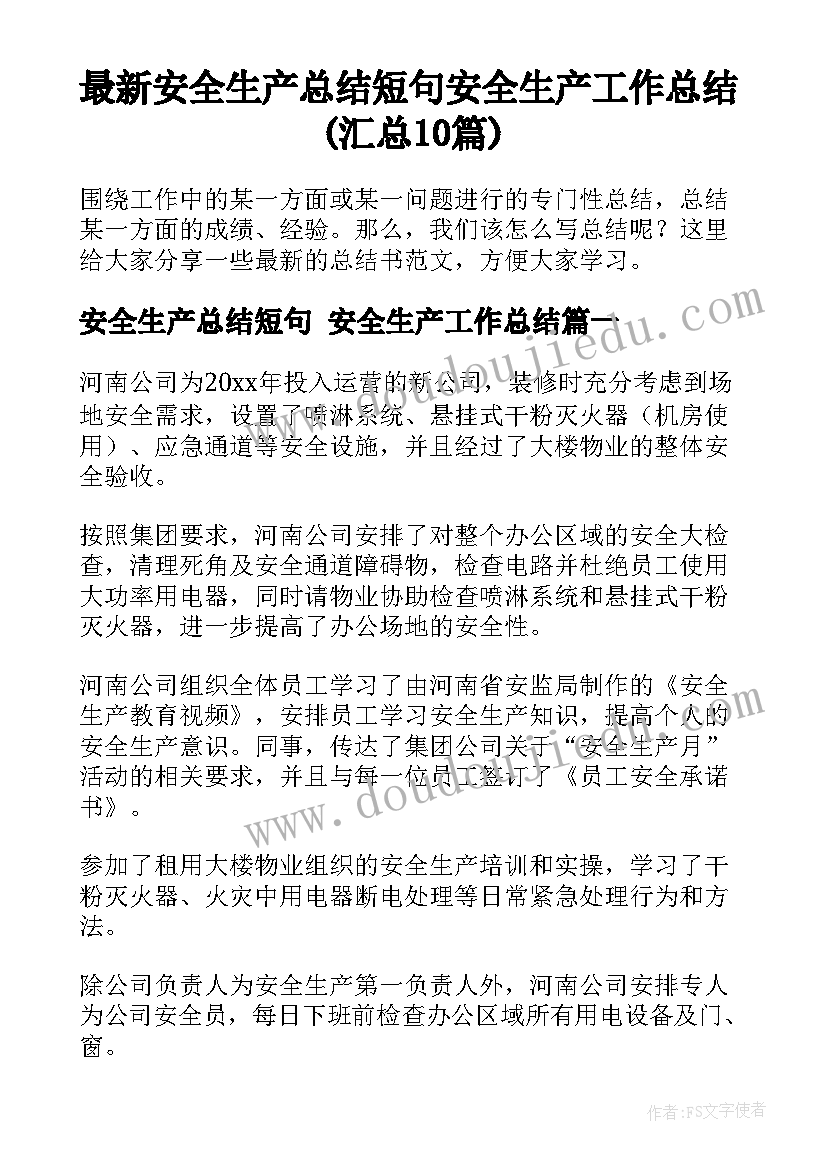 最新安全生产总结短句 安全生产工作总结(汇总10篇)