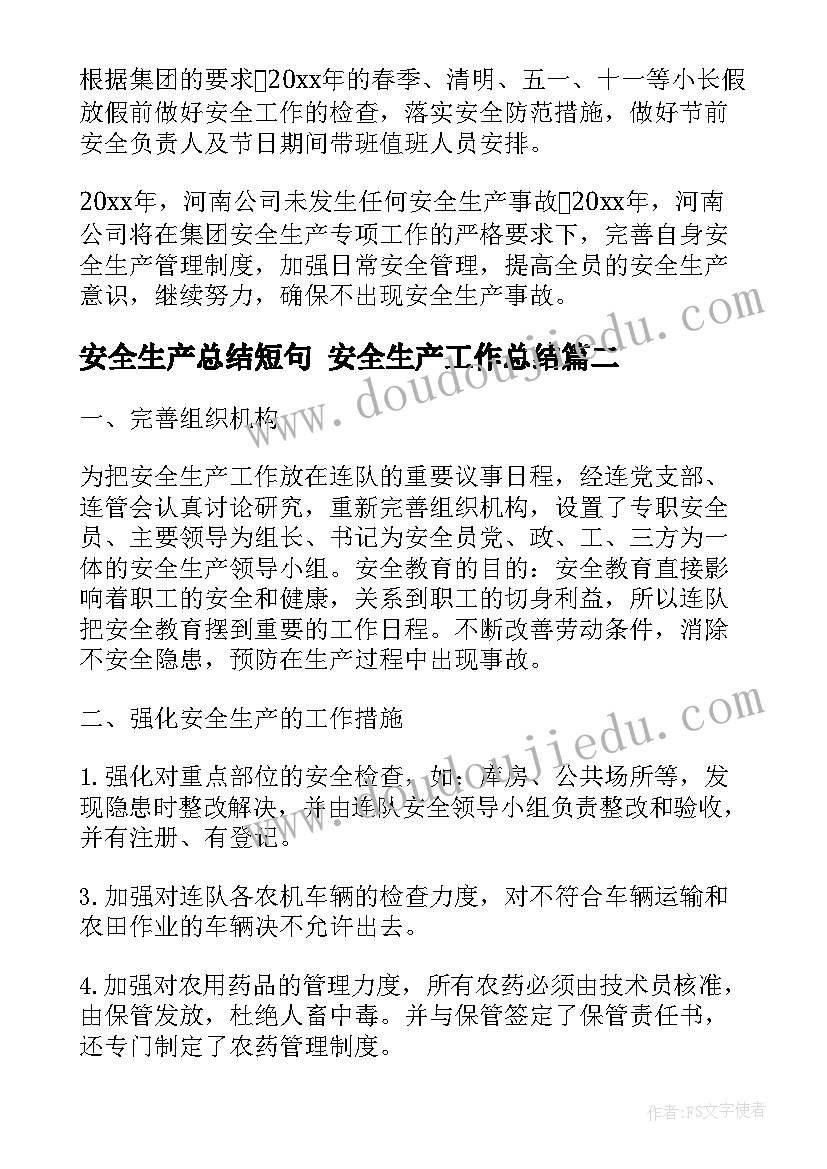 最新安全生产总结短句 安全生产工作总结(汇总10篇)