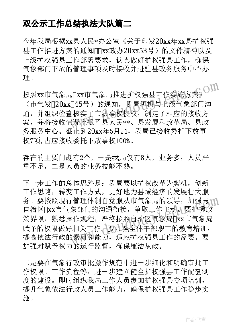 2023年双公示工作总结执法大队(模板9篇)