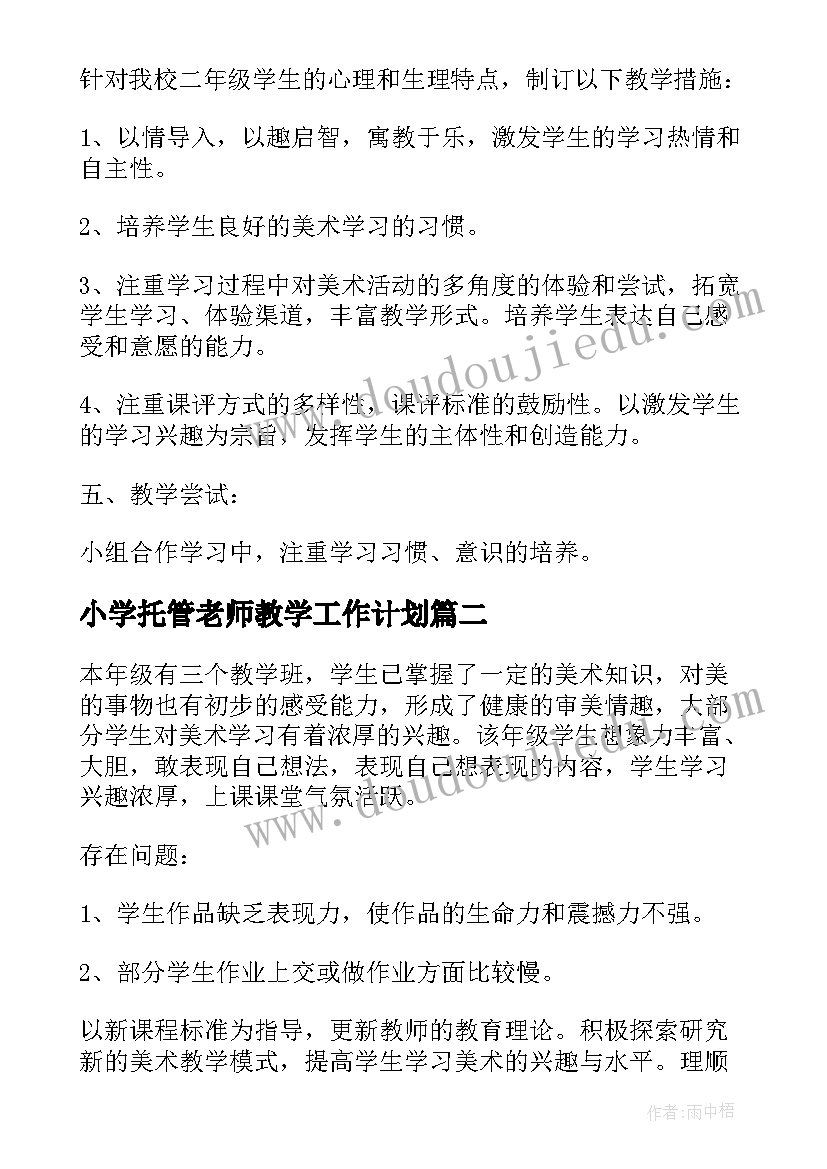 最新小学托管老师教学工作计划(优秀7篇)