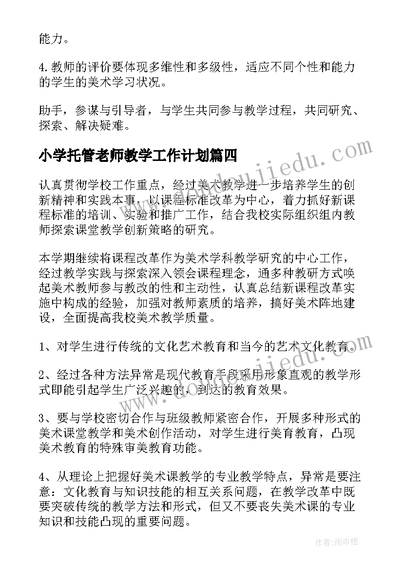 最新小学托管老师教学工作计划(优秀7篇)