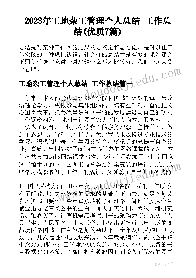 2023年工地杂工管理个人总结 工作总结(优质7篇)