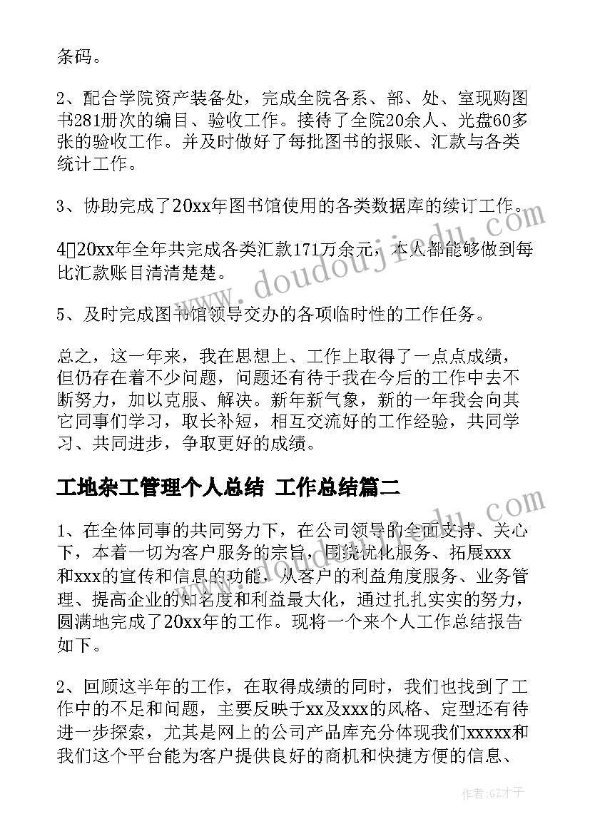 2023年工地杂工管理个人总结 工作总结(优质7篇)