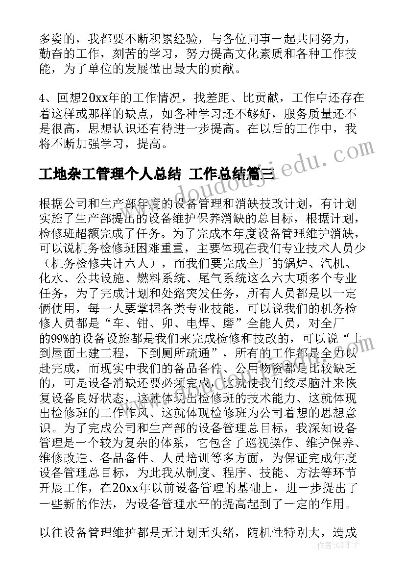 2023年工地杂工管理个人总结 工作总结(优质7篇)