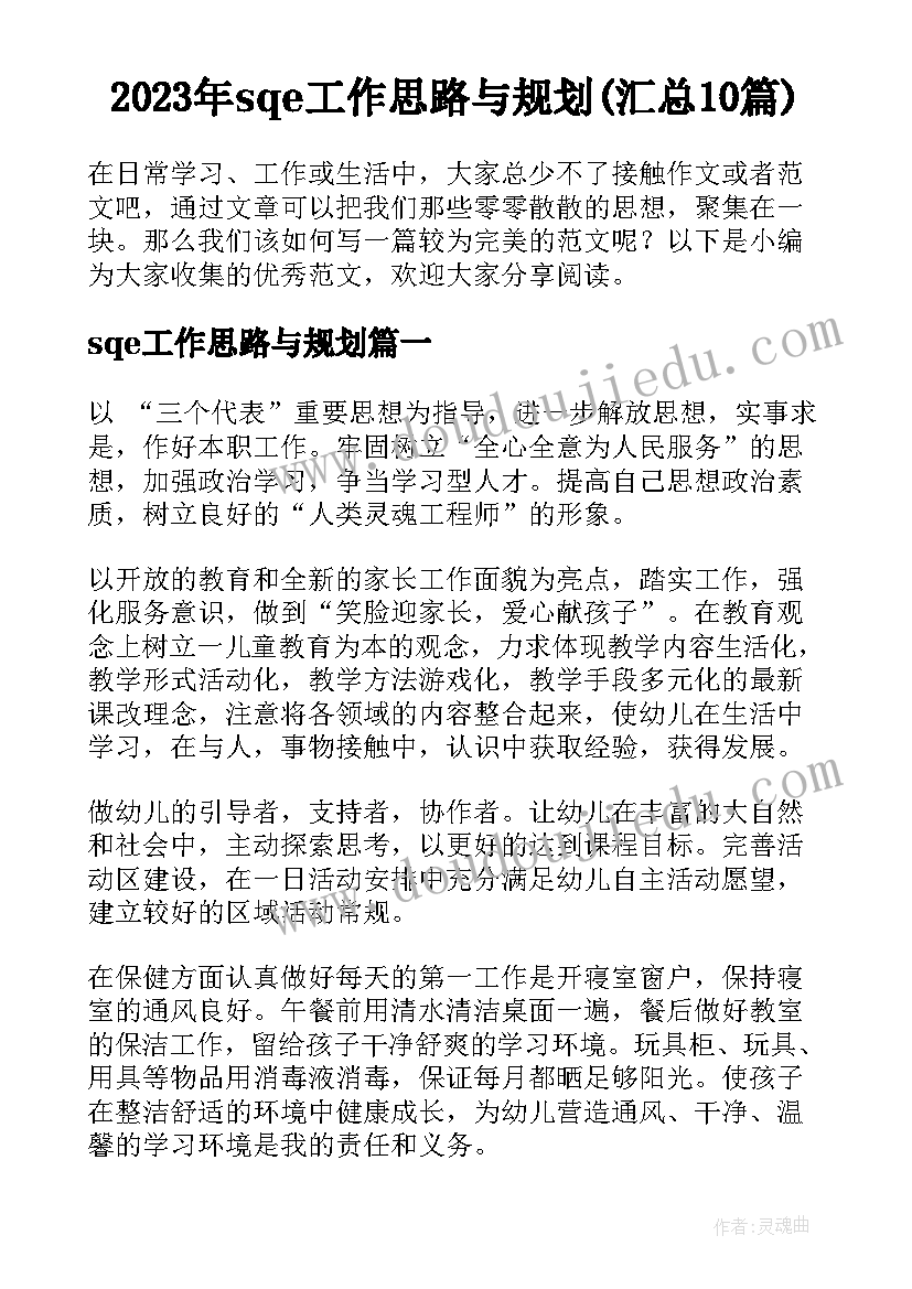 2023年sqe工作思路与规划(汇总10篇)