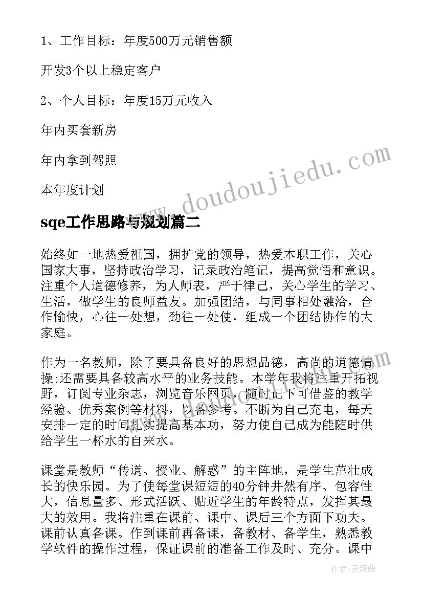 2023年sqe工作思路与规划(汇总10篇)