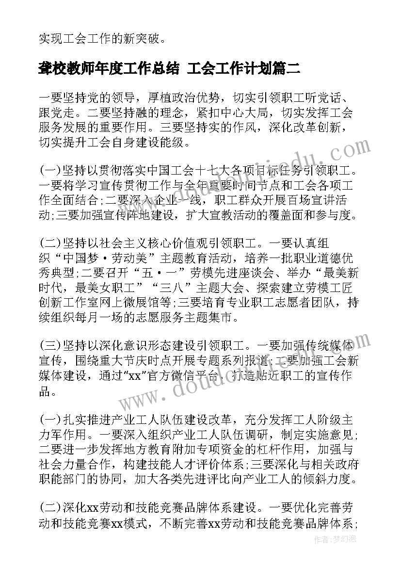 聋校教师年度工作总结 工会工作计划(优质7篇)