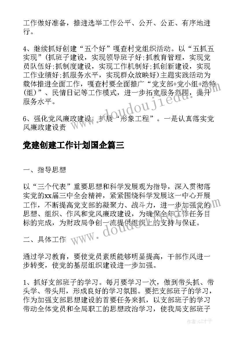 2023年党建创建工作计划国企(优秀8篇)