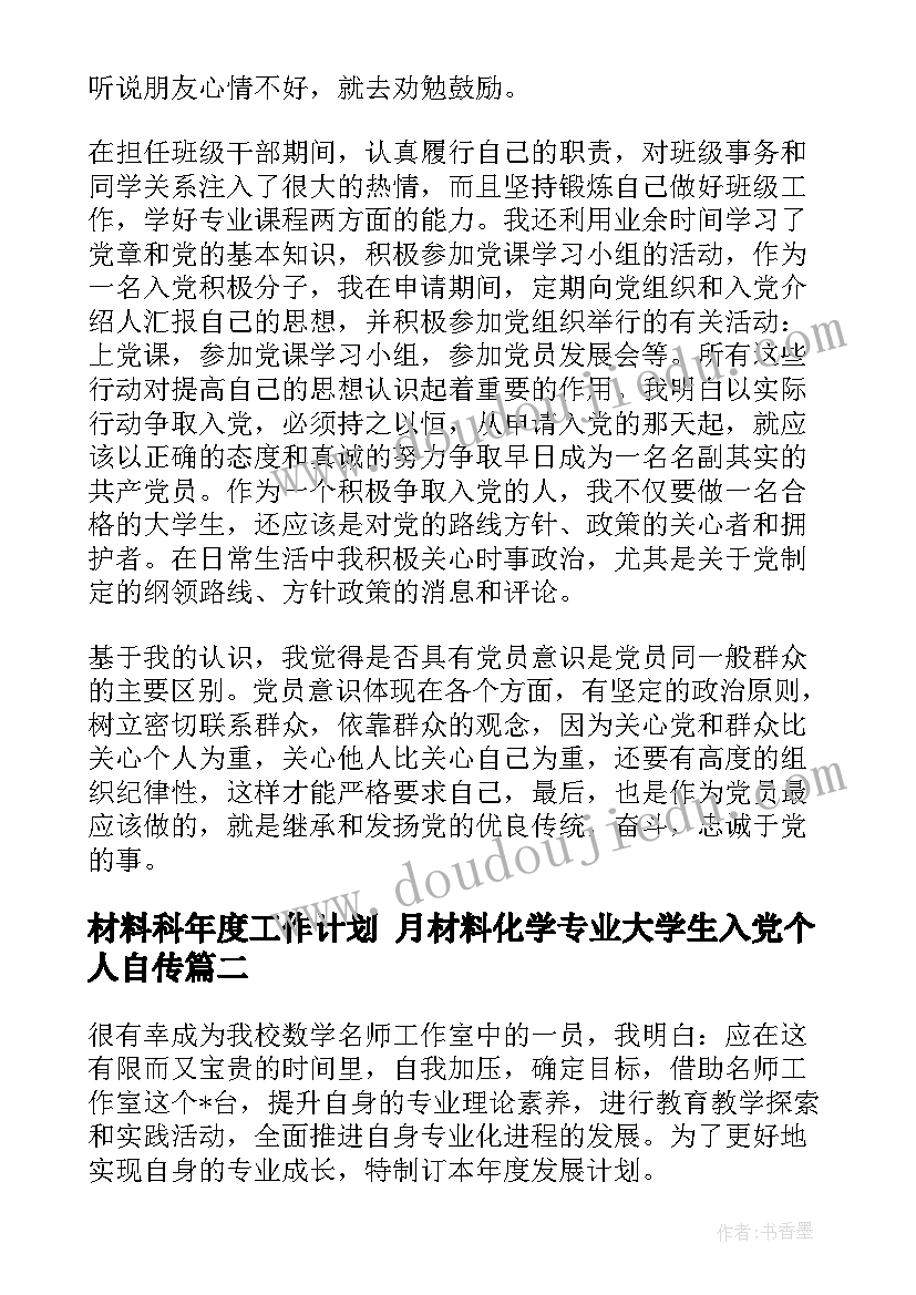 最新材料科年度工作计划 月材料化学专业大学生入党个人自传(通用8篇)