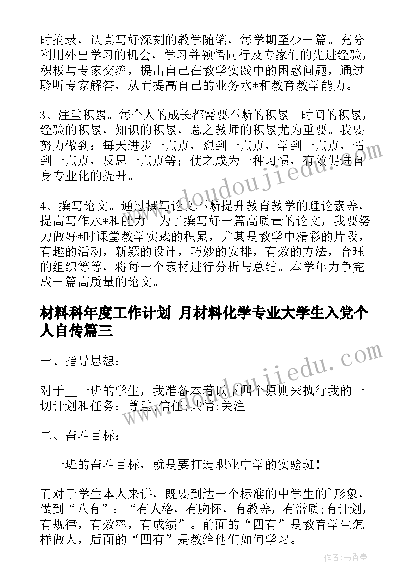 最新材料科年度工作计划 月材料化学专业大学生入党个人自传(通用8篇)