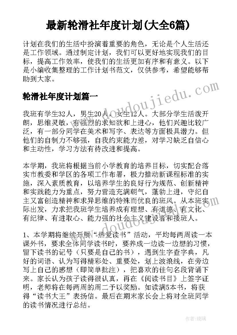 最新轮滑社年度计划(大全6篇)